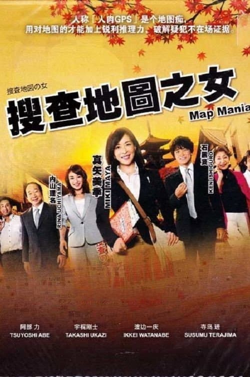 Afiche de 捜査地図の女