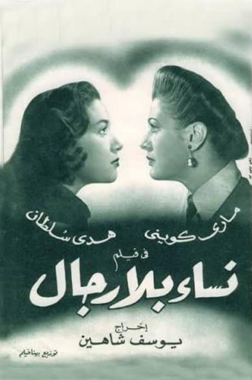 Afiche de نساء بلا رجال