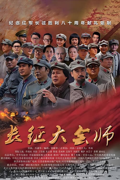 Afiche de 长征大会师