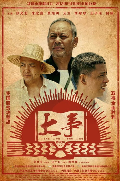 Afiche de 大事