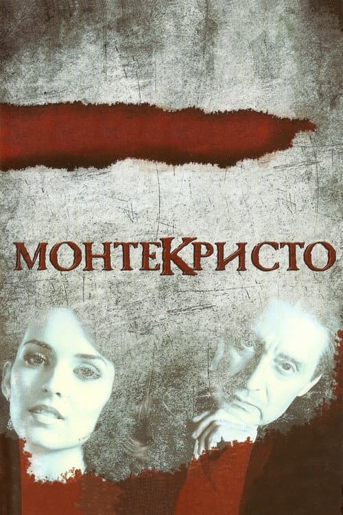 Afiche de Монтекристо