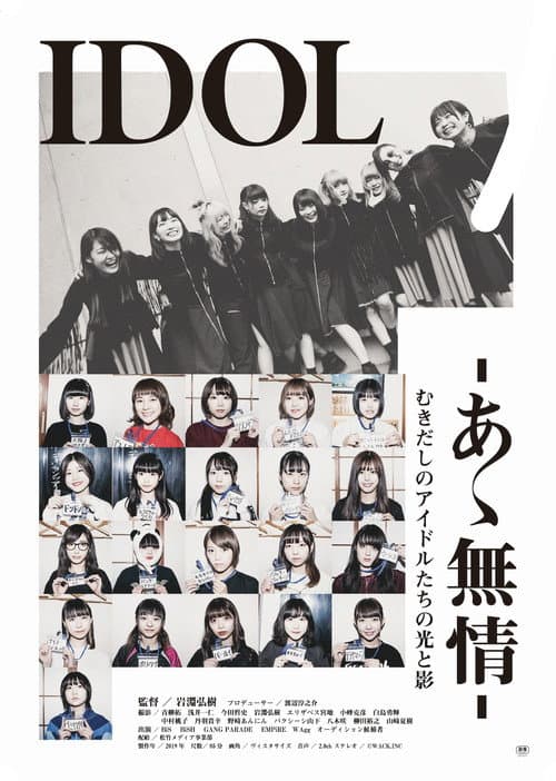 Afiche de IDOL-あゝ無情-