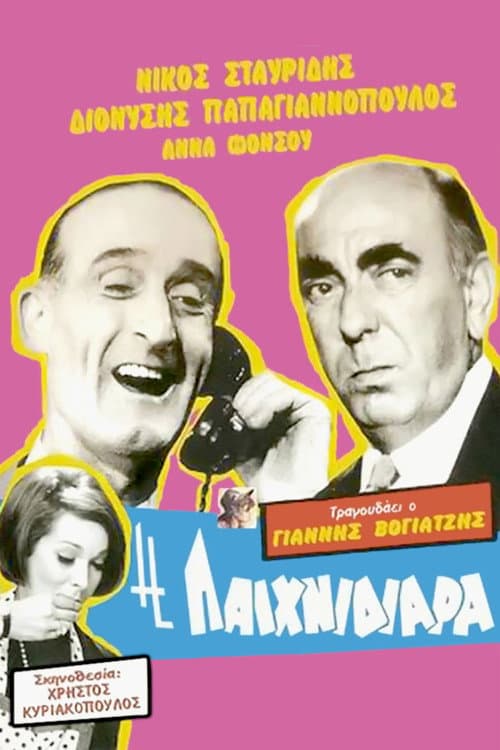 Afiche de Η Παιχνιδιάρα
