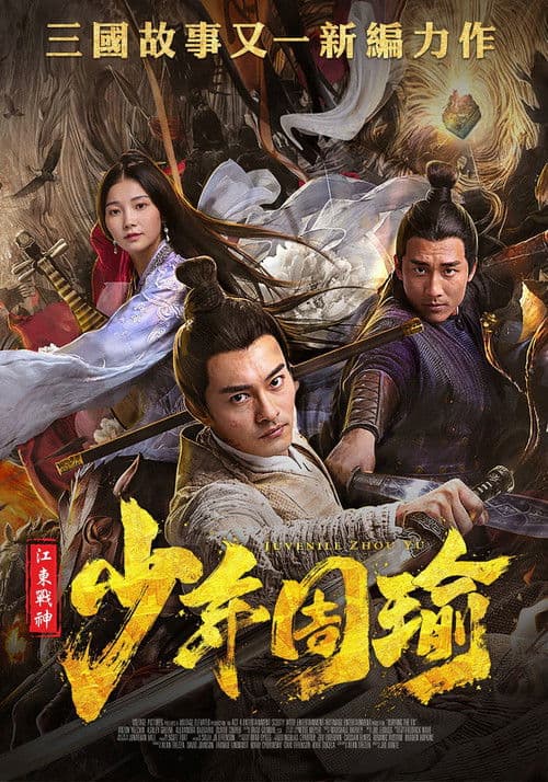 Afiche de 江东战神少年周瑜