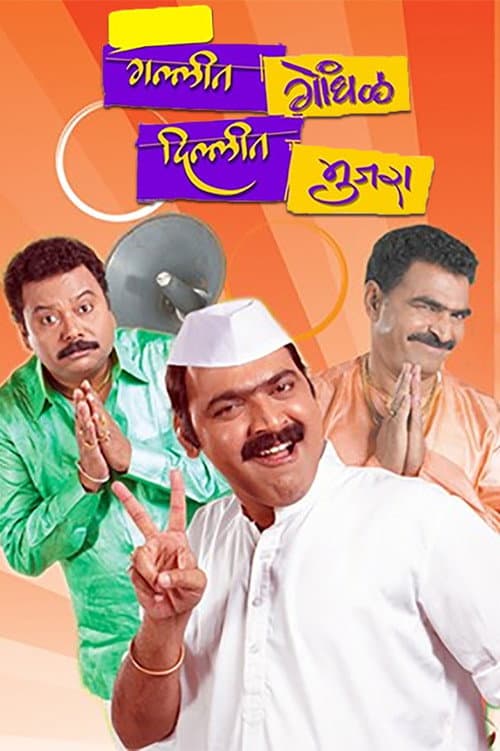Afiche de Gallit Gondhal, Dillit Mujra