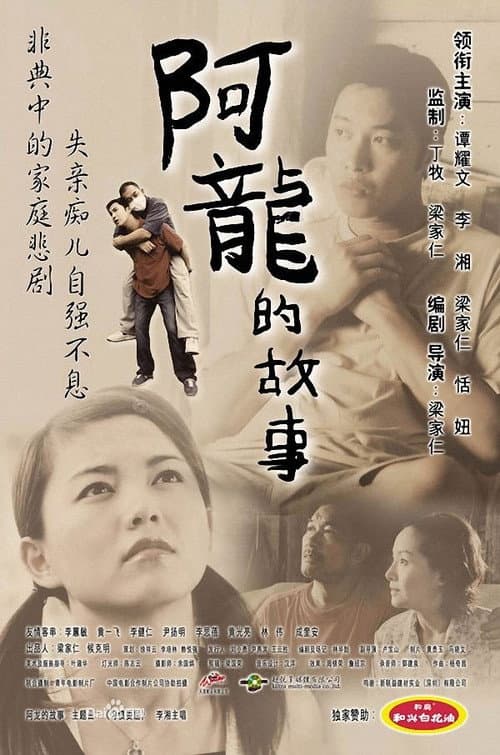 Afiche de 阿龙的故事
