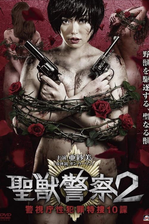 Afiche de 聖獣警察2 警視庁性犯罪特捜10課