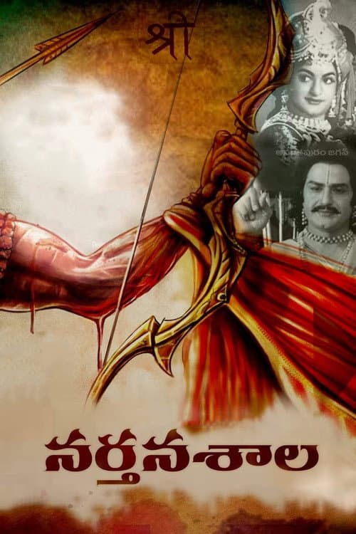 Afiche de నర్తనశాల