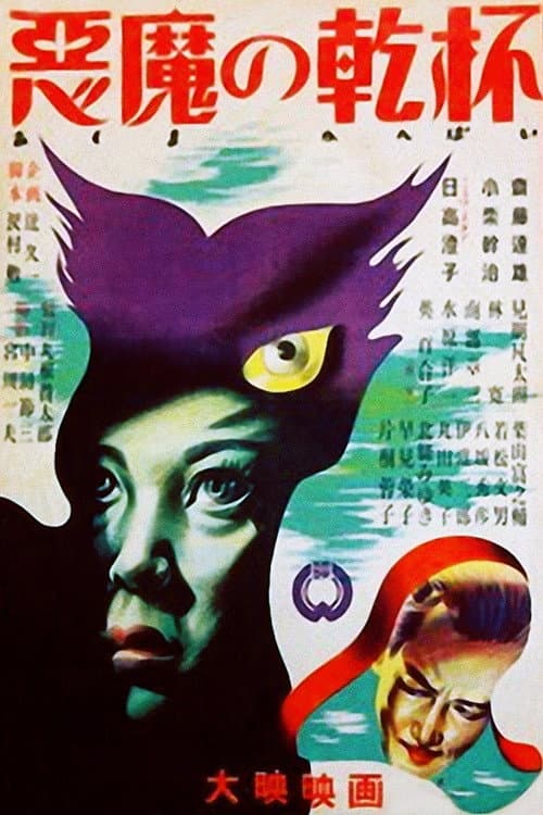 Afiche de 悪魔の乾杯