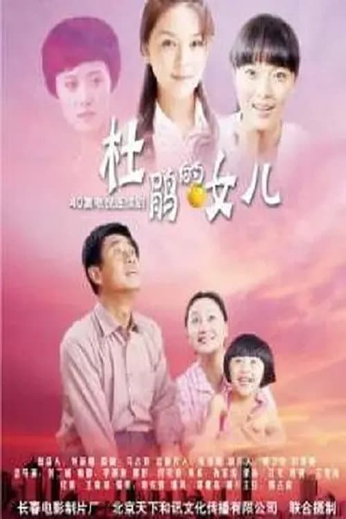 Afiche de 杜鹃的女儿