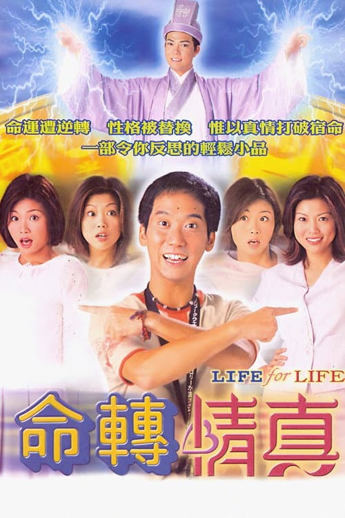 Afiche de 命轉情真