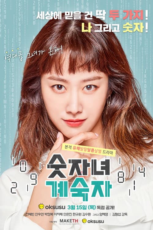 Afiche de 숫자녀계숙자