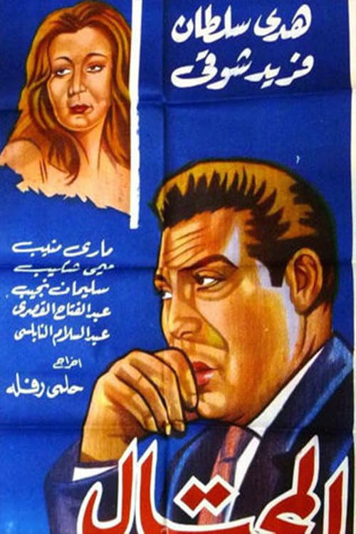 Afiche de المحتال