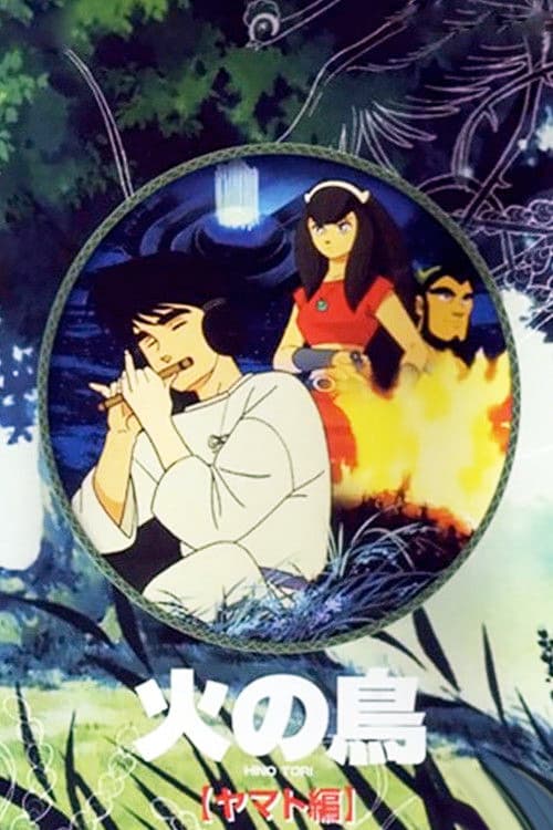 Afiche de 火の鳥 ヤマト編