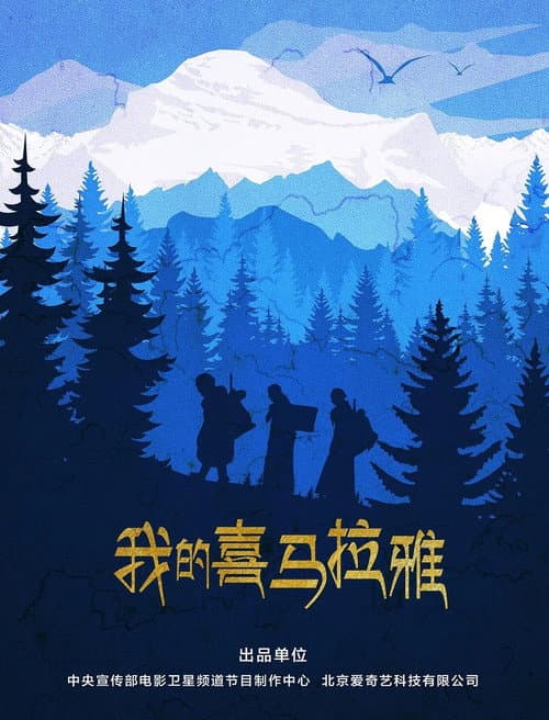 Afiche de 我的喜马拉雅