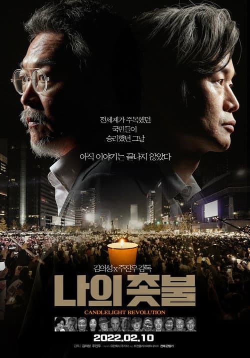 Afiche de 나의 촛불