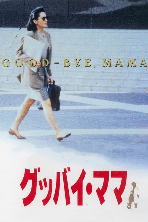 Afiche de グッバイ・ママ