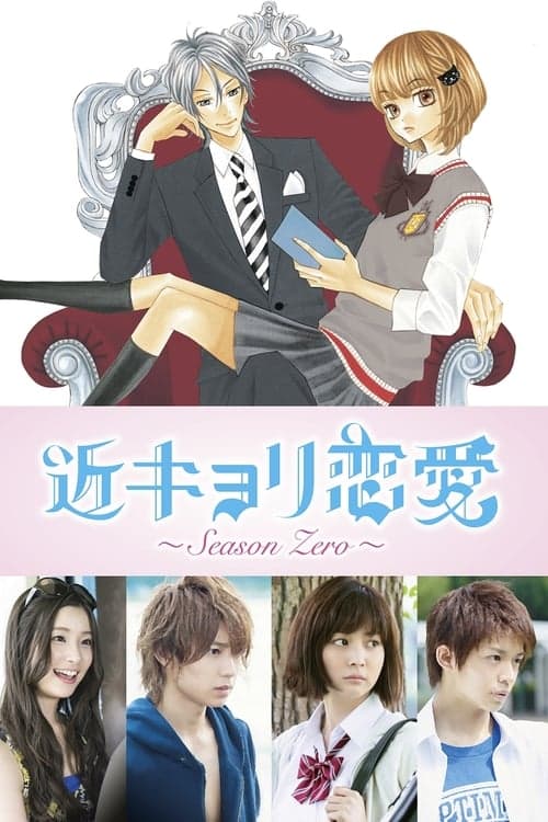 Afiche de 近キョリ恋愛～Season Zero～