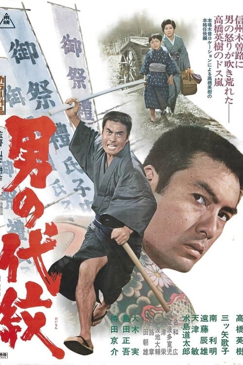 Afiche de 男の代紋