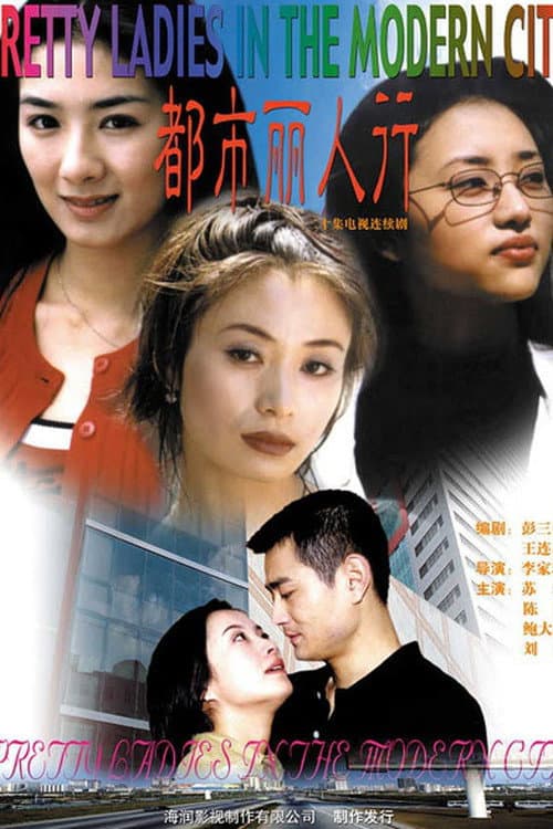 Afiche de 都市丽人行