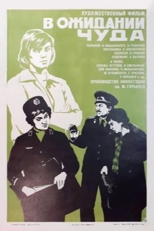 Afiche de В ожидании чуда