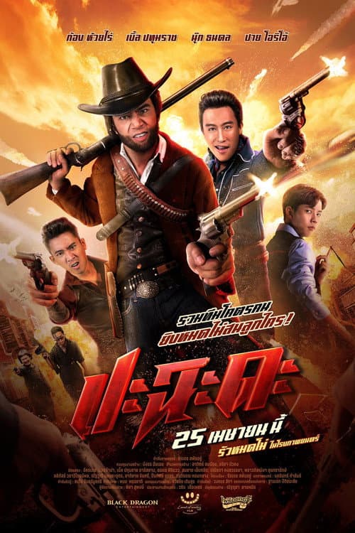 Afiche de ปะฉะดะ