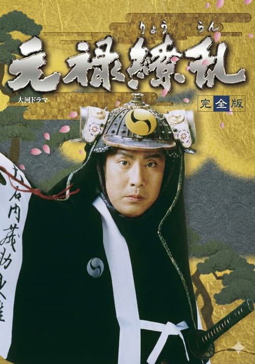 Afiche de 元禄繚乱
