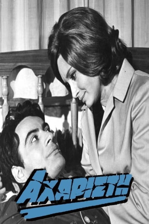 Afiche de Αχάριστη