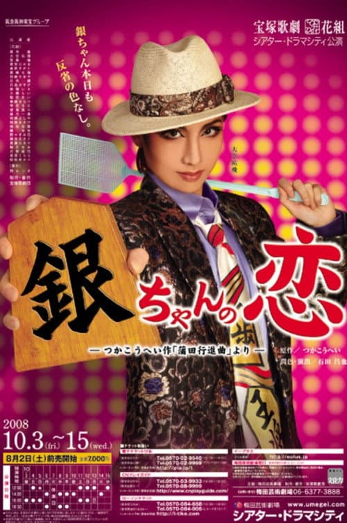 Afiche de 銀ちゃんの恋