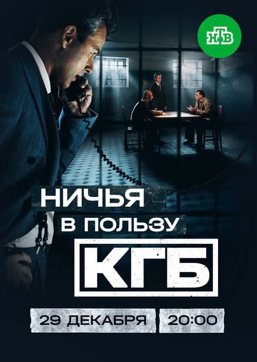Afiche de Ничья в пользу КГБ