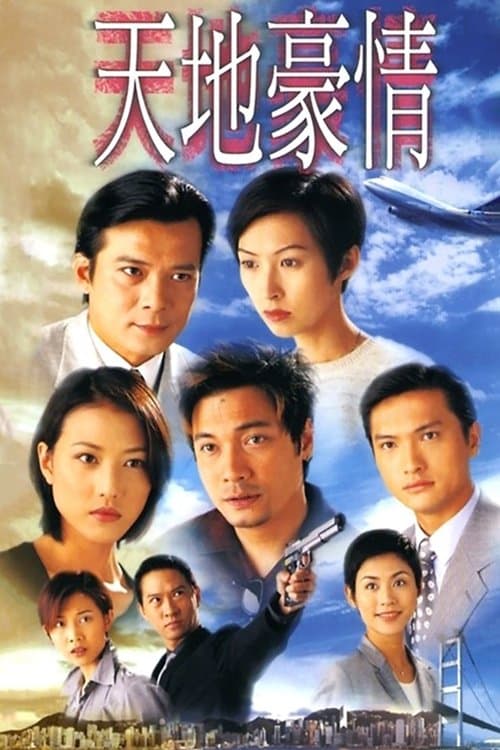 Afiche de 天地豪情