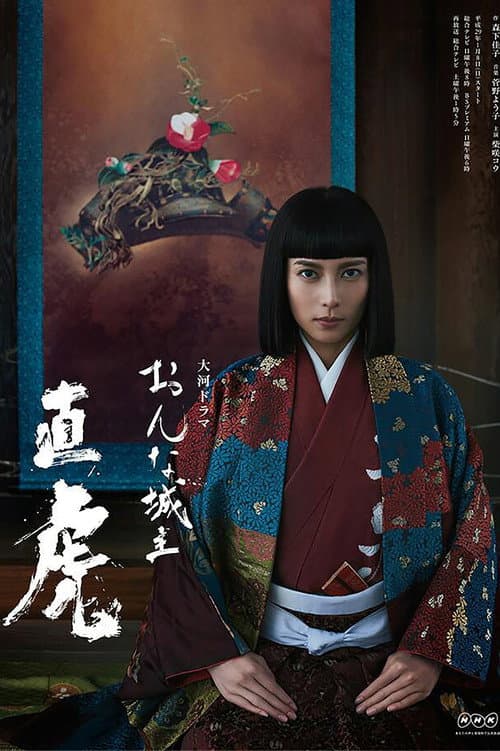 Afiche de おんな城主 直虎