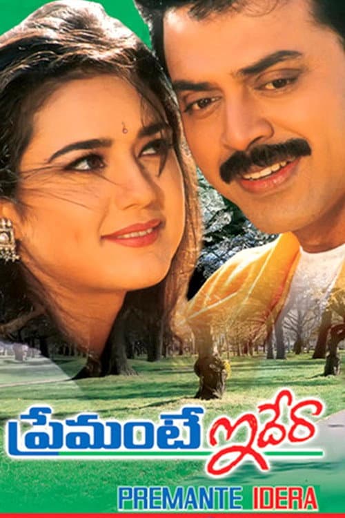Afiche de ప్రేమంటే ఇదేరా