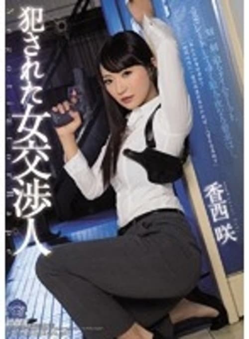 Afiche de 犯された女交渉人 香西咲