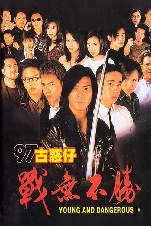 Afiche de 97古惑仔：戰無不勝