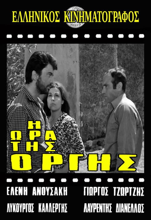 Afiche de Η ώρα της οργής