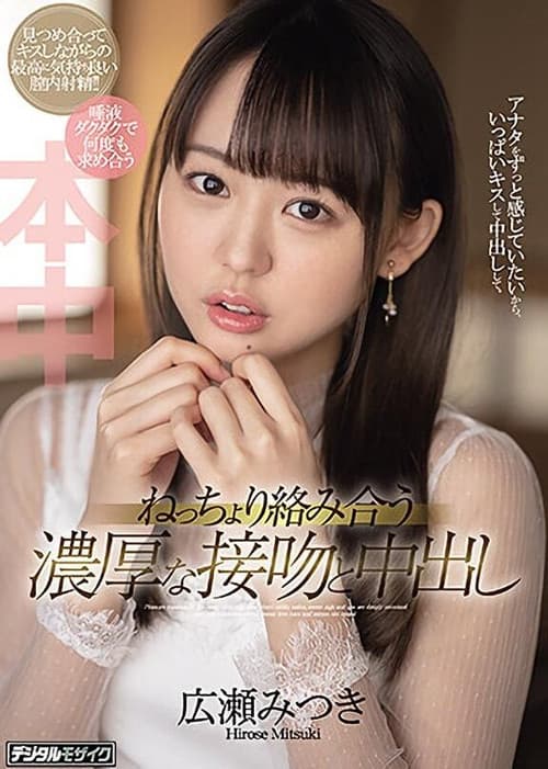 Afiche de ねっちょり絡み合う濃厚な接吻と中出し