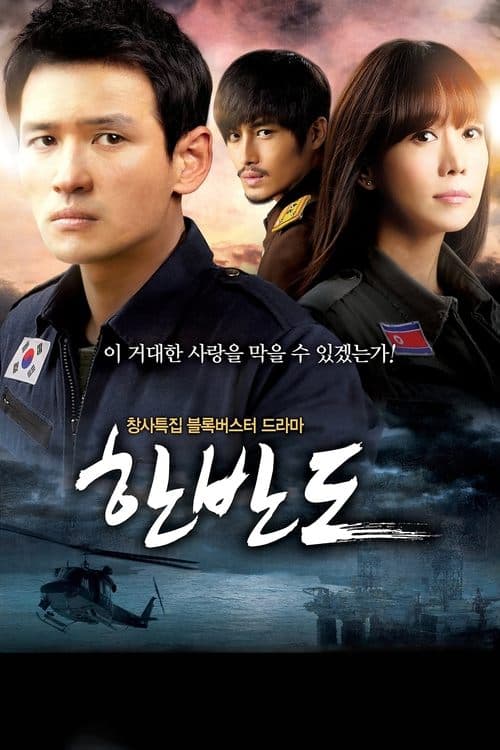 Afiche de 한반도