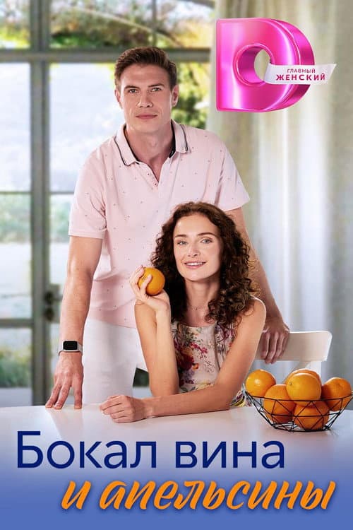 Afiche de Бокал вина и апельсины