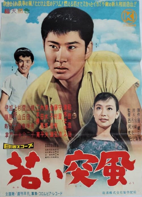 Afiche de 若い突風