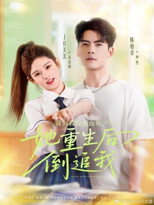 Afiche de 我为救校花而死，她重生后倒追我