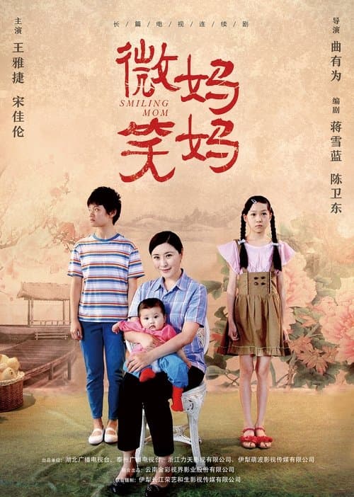 Afiche de 微笑妈妈