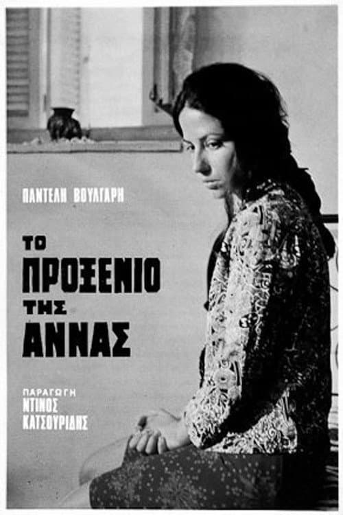 Afiche de Το Προξενιό της Άννας