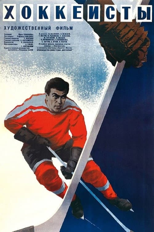 Afiche de Хоккеисты