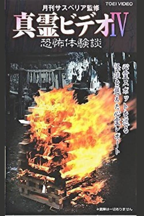 Afiche de 真霊ビデオ4　恐怖体験談