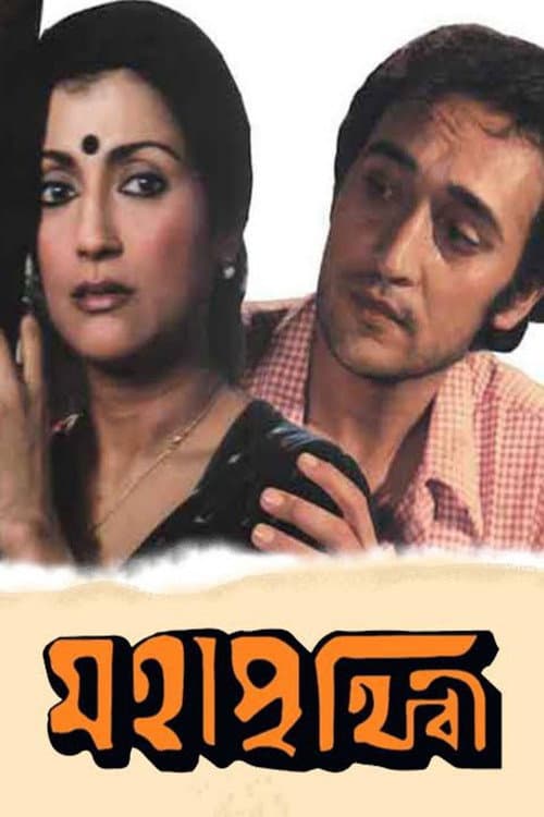 Afiche de মহাপৃথিবী