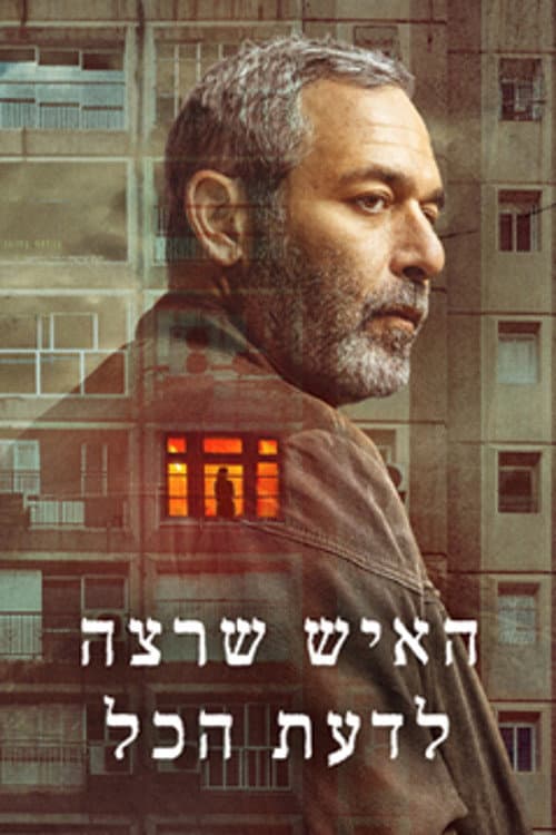 Afiche de האיש שרצה לדעת הכל