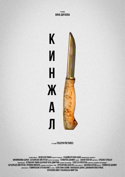 Afiche de Кинжал