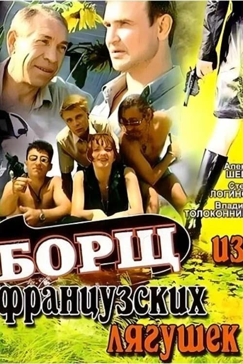 Afiche de Борщ из французских лягушек