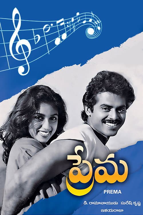 Afiche de ప్రేమ